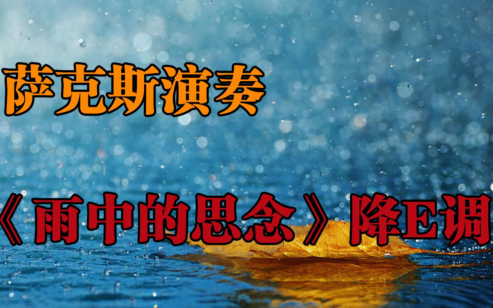 [图]萨克斯演奏《雨中的思念》祁隆经典情歌 旋律优美 入耳走心 降E调