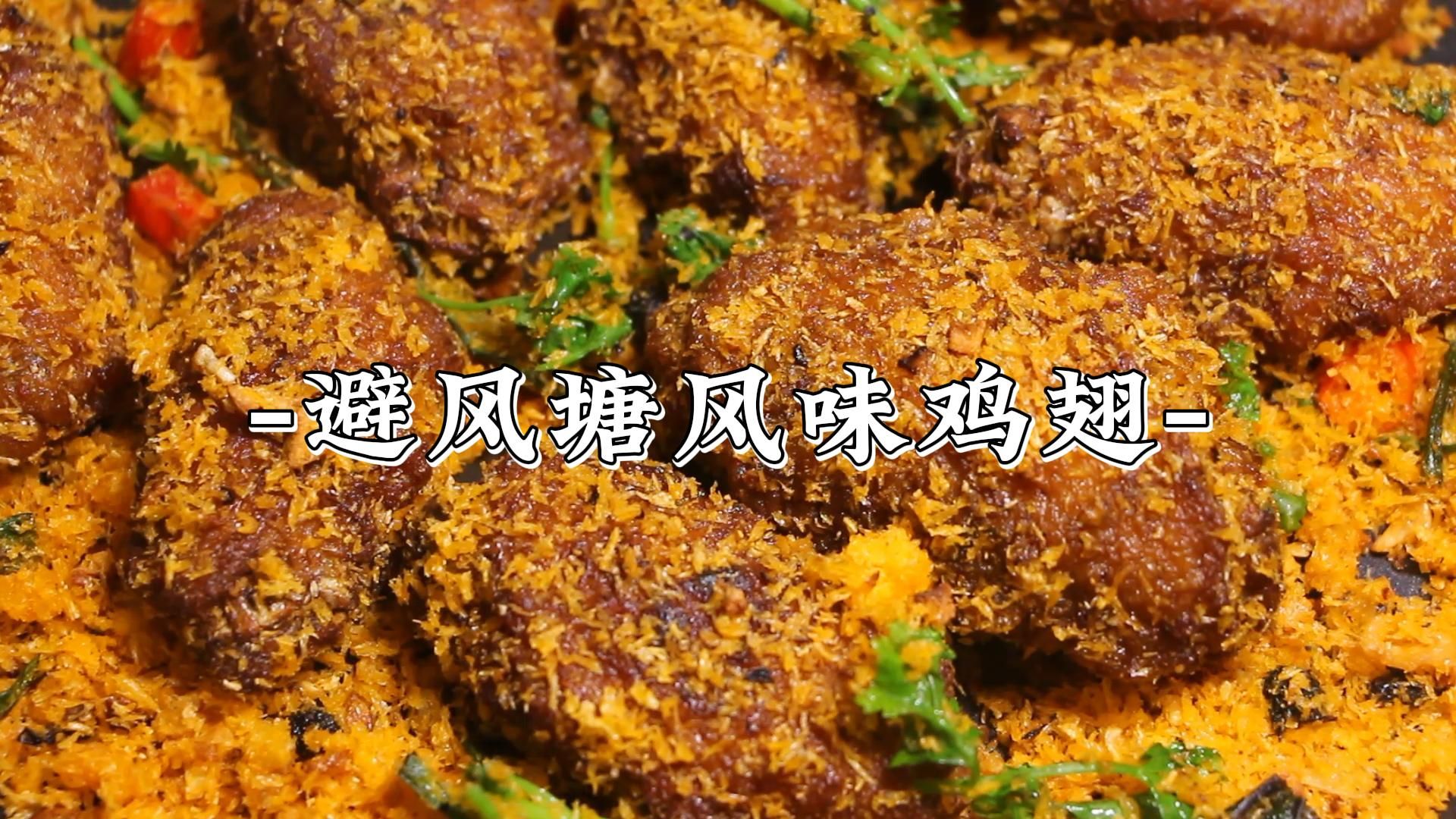 满口酥脆避风塘风味鸡翅,超级上头!哔哩哔哩bilibili