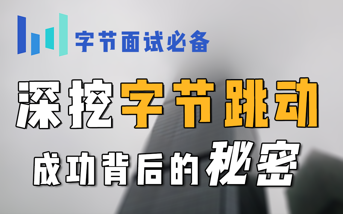 想去字节跳动上班,这件事你必须知道|内部揭秘抖音指标体系哔哩哔哩bilibili