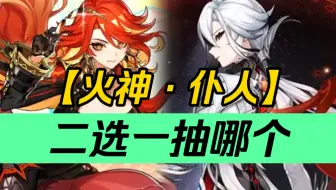 💥原神💥平民的希望！抽错必后悔！两大火C《火神&仆人》二选一，应该抽哪个？玛薇卡/火神/仆人/阿蕾奇诺/茜特菈莉