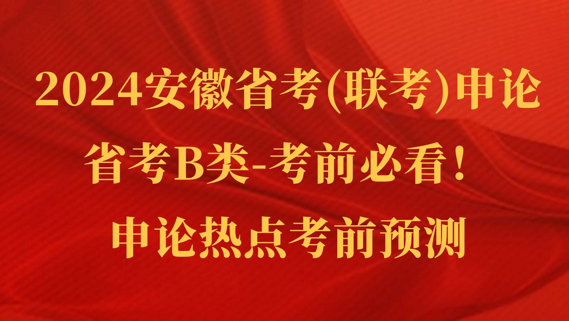 2024年安徽省考(联考)B类申论考前必看申论热点考前预测安徽省考B类24安徽多省联考申论热点,安徽省公务员考试申论范文哔哩哔哩bilibili