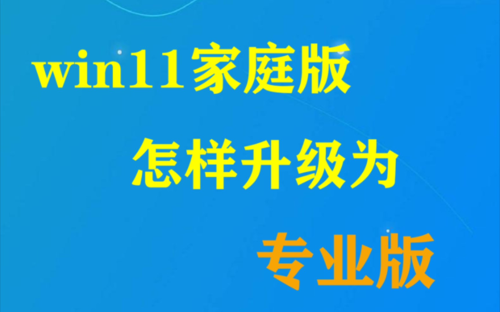 windows11家庭版怎么升级为专业版