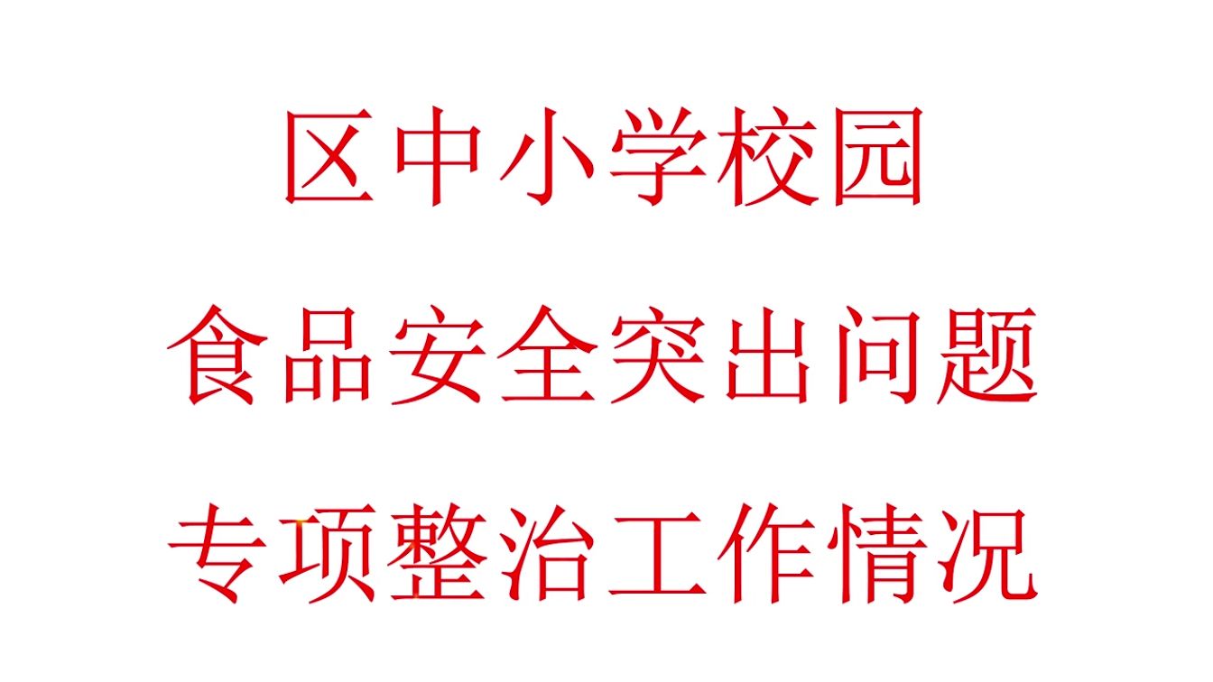 区中小学校园食品安全突出问题专项整治工作情况哔哩哔哩bilibili