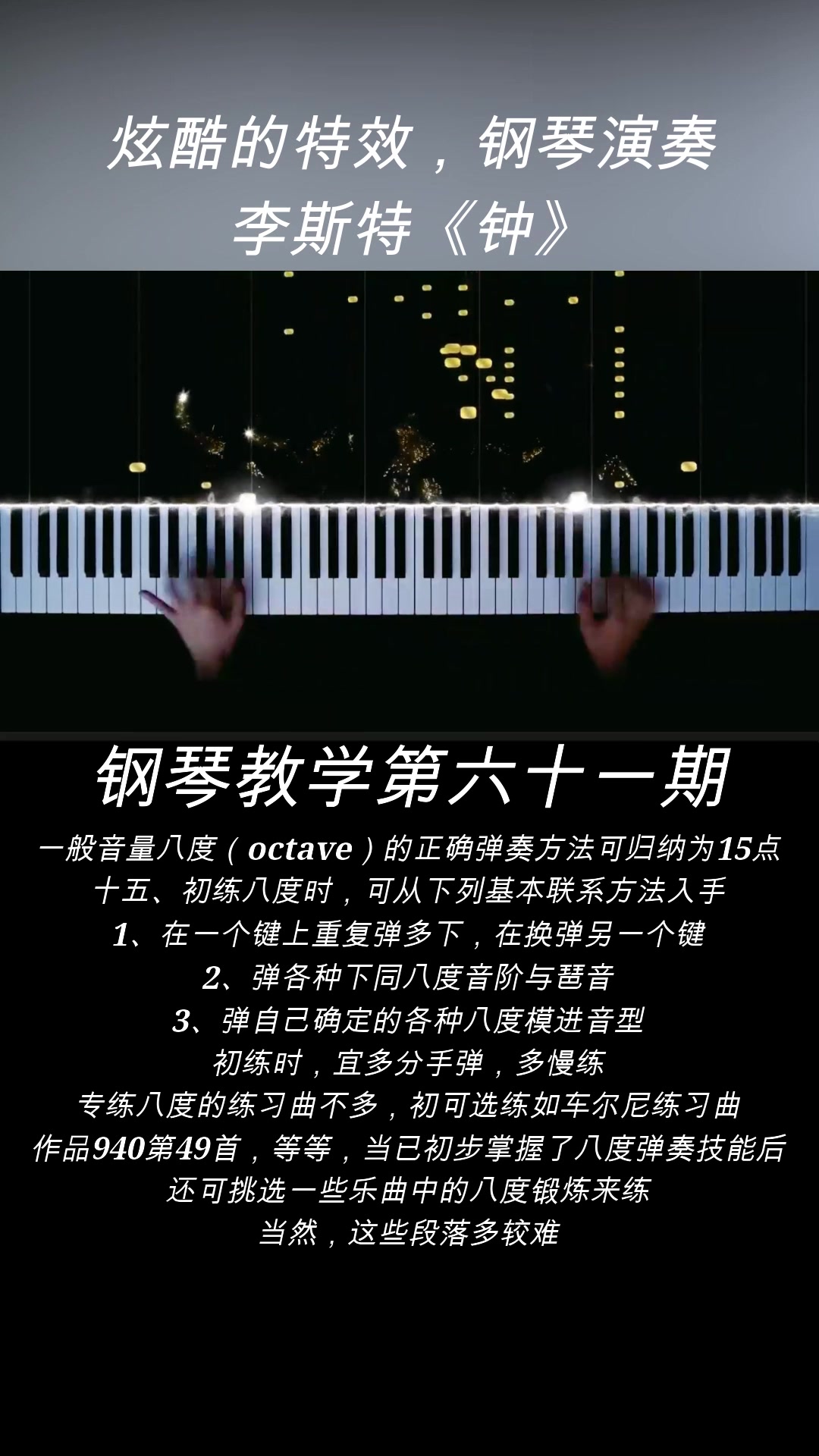 [图]炫酷的特效，钢琴演奏：李斯特《钟》。 乐曲基本上采用三段体曲式。由于运用了多次主题变化和反复，因此也具有变奏曲和回旋曲的特点。乐曲一开始，经过简练的前奏，很快在