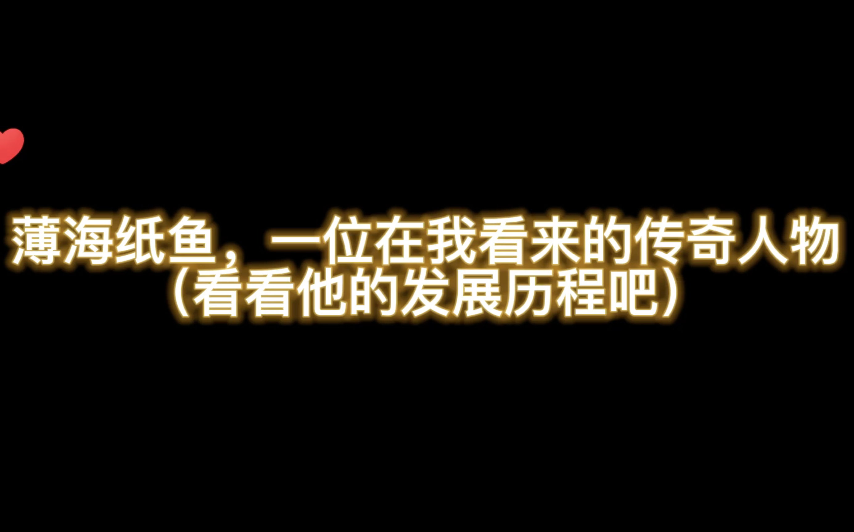 【薄海纸鱼】Bilibili游戏区知名UP主——他向我们展现了电竞行业的魅力.电子竞技热门视频