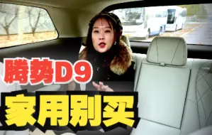 Tải video: 家用别买！腾势D9商用刚刚好！