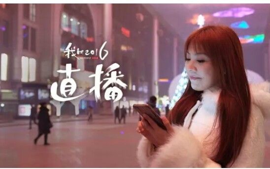 直播:透明生活 直播人生|WePeople《我的2016》哔哩哔哩bilibili