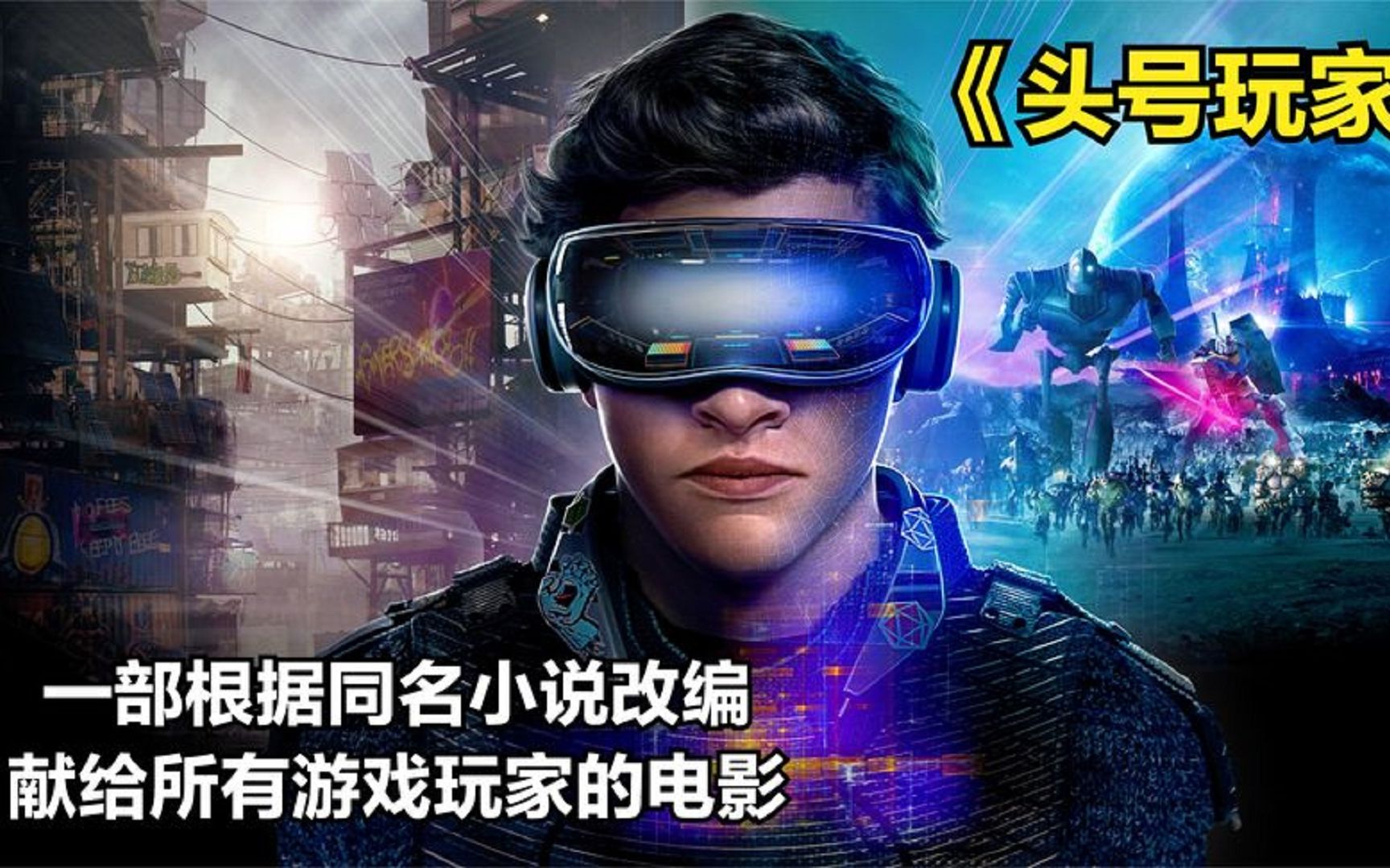 一部根据同名小说改编,献给所有游戏玩家的电影下