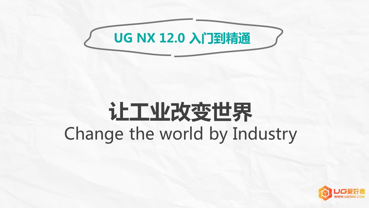 UG软件介绍  UG NX 12.0 入门到精通教程哔哩哔哩bilibili