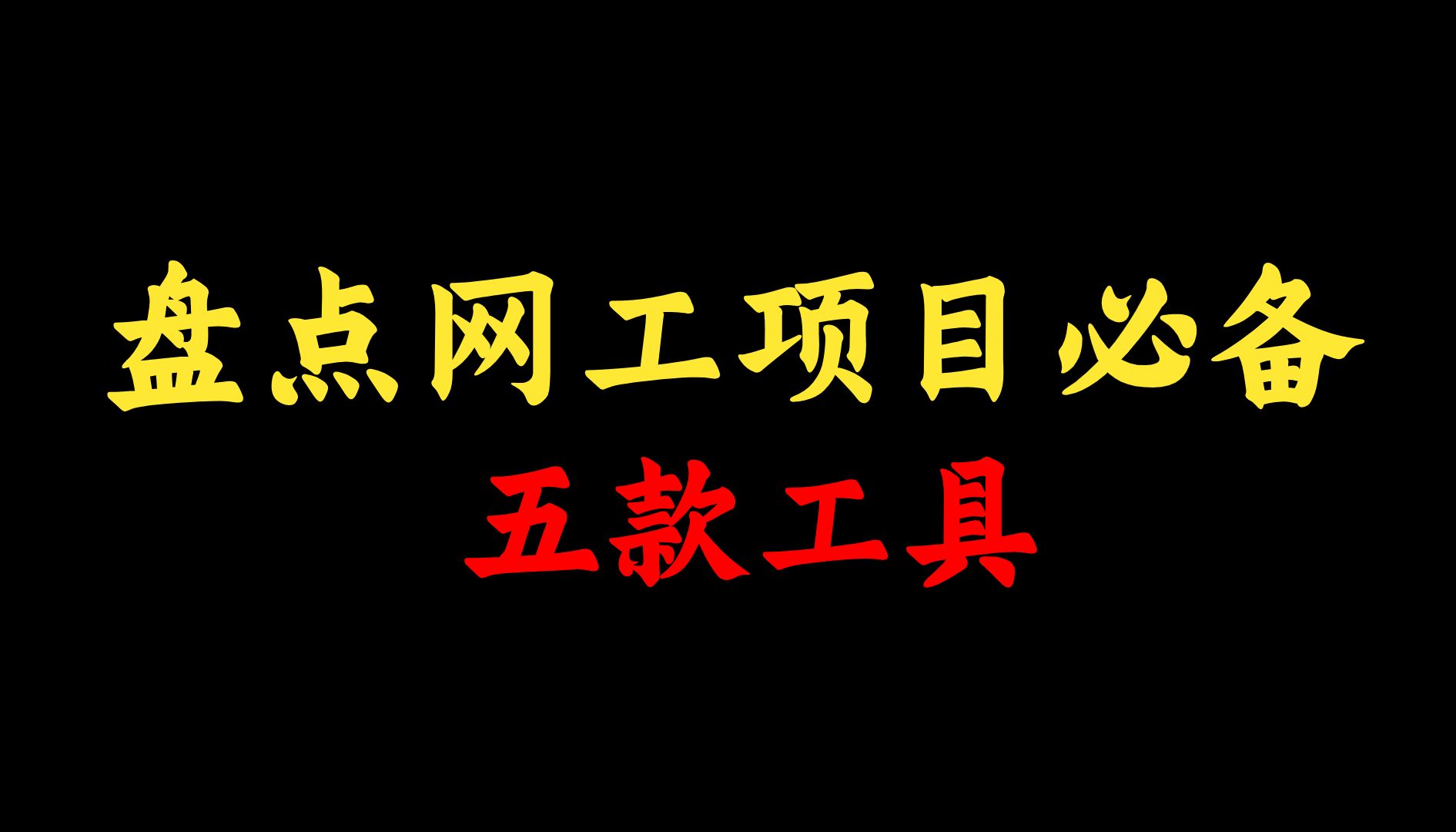 分享五款网络工程师项目中必备的工具,建议人手一份,赶快收藏!哔哩哔哩bilibili