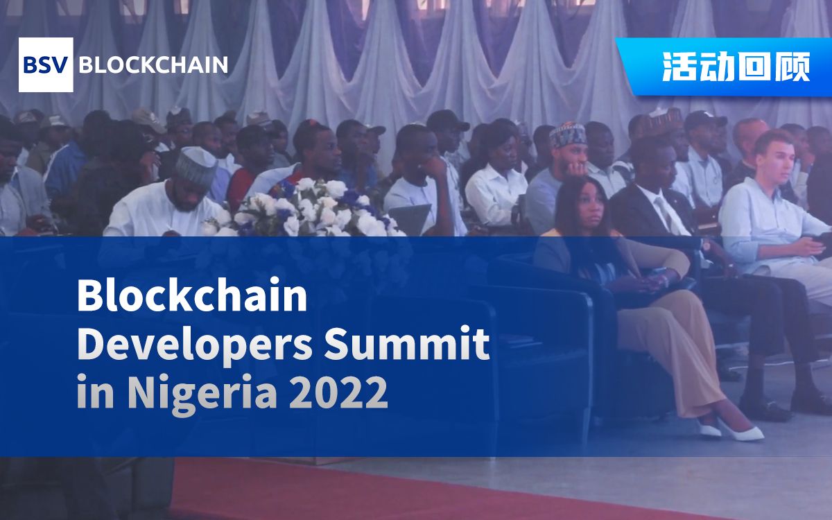 [图]【活动回顾】BSV区块链在Blockchain Developers Summit in Nigeria 2022上的精彩表现