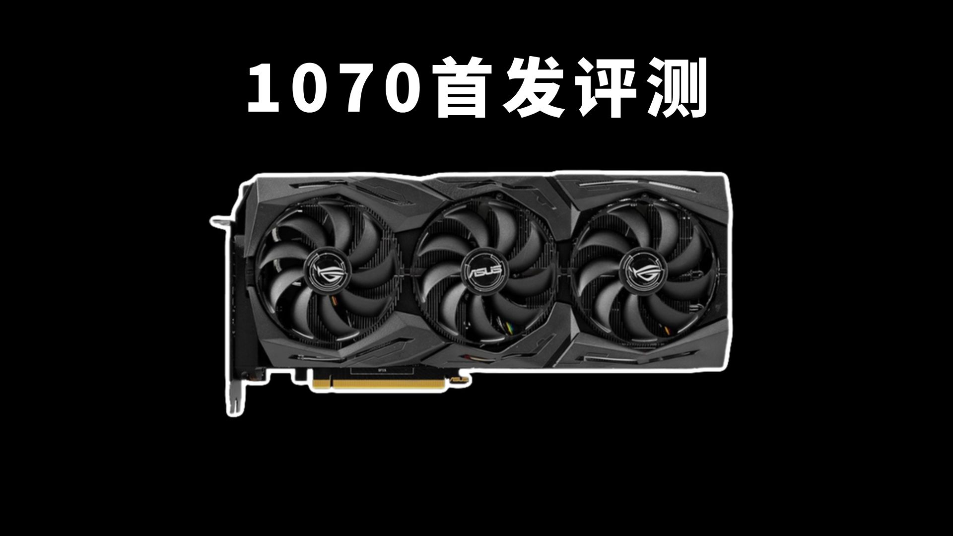 1070显卡性能测试:10年前的老70现在还能玩什么游戏?