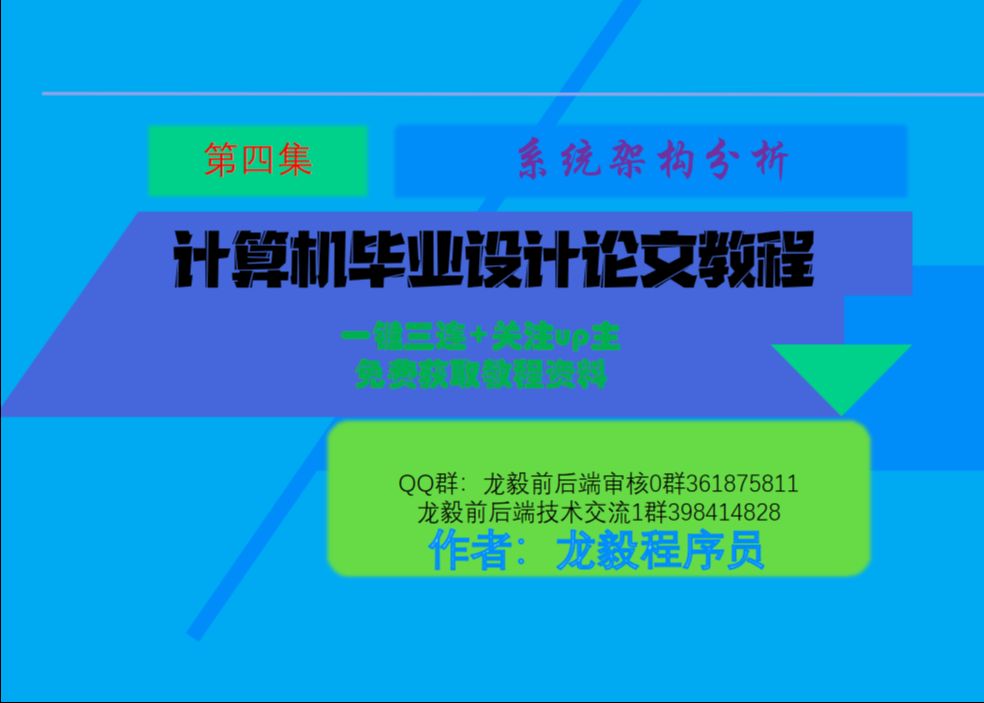 计算机毕业论文教程(第四讲:系统架构分析)哔哩哔哩bilibili