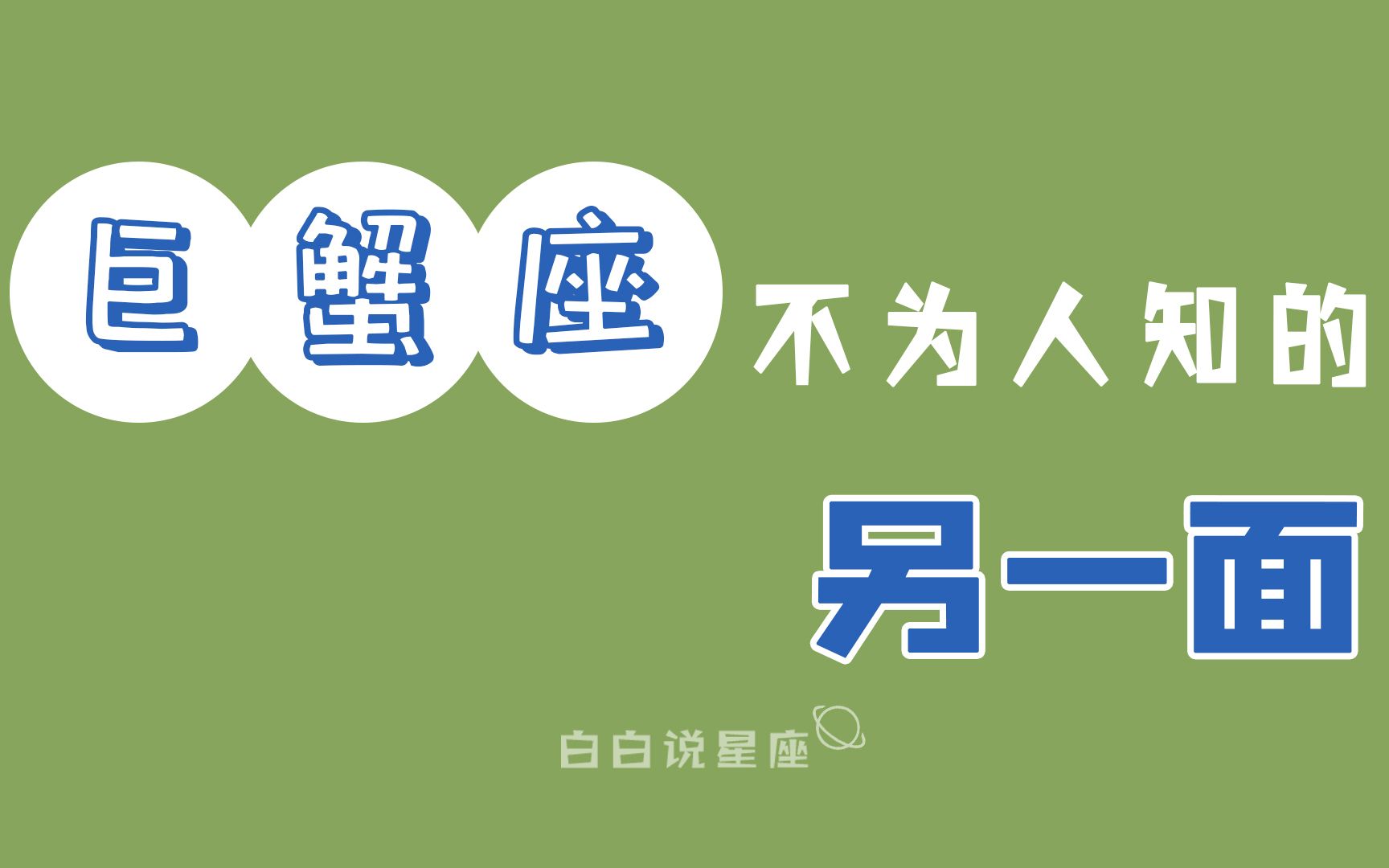 「陶白白」巨蟹座不为人知的一面:巨蟹的成长是建立在一次次的失望之上哔哩哔哩bilibili