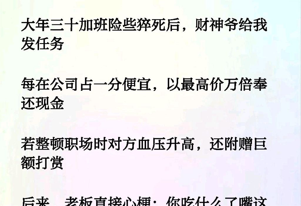 大年三十加班险些猝死后,财神爷给我发任务每在公司占一分便宜,以最高价万倍奉还现金若整顿职场时对方血压升高,还附赠巨额打赏哔哩哔哩bilibili