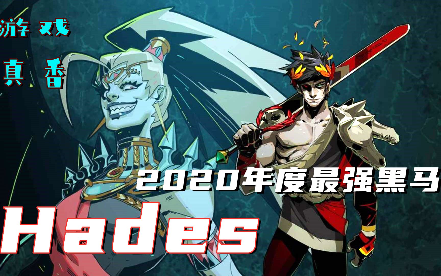 【Hades】2020TGA年度游戏最强黑马《Hades》,叛逆孝子如何完成逆袭哔哩哔哩bilibili