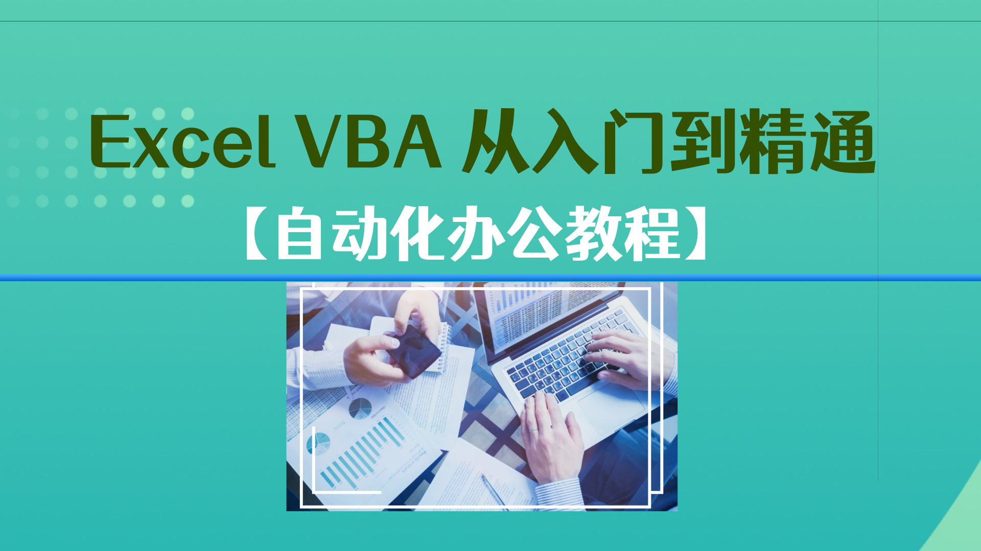 【自动化办公】Excel VBA 从入门到精通教程哔哩哔哩bilibili