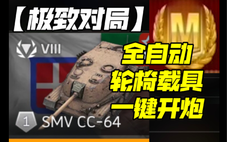 [图]轮椅，启动！  SMV CC-64