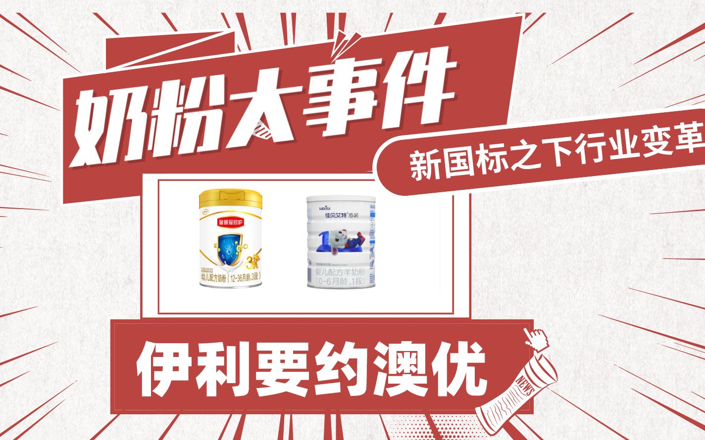 奶粉新国标一年后,伊利要约澳优释放了什么信号?哔哩哔哩bilibili