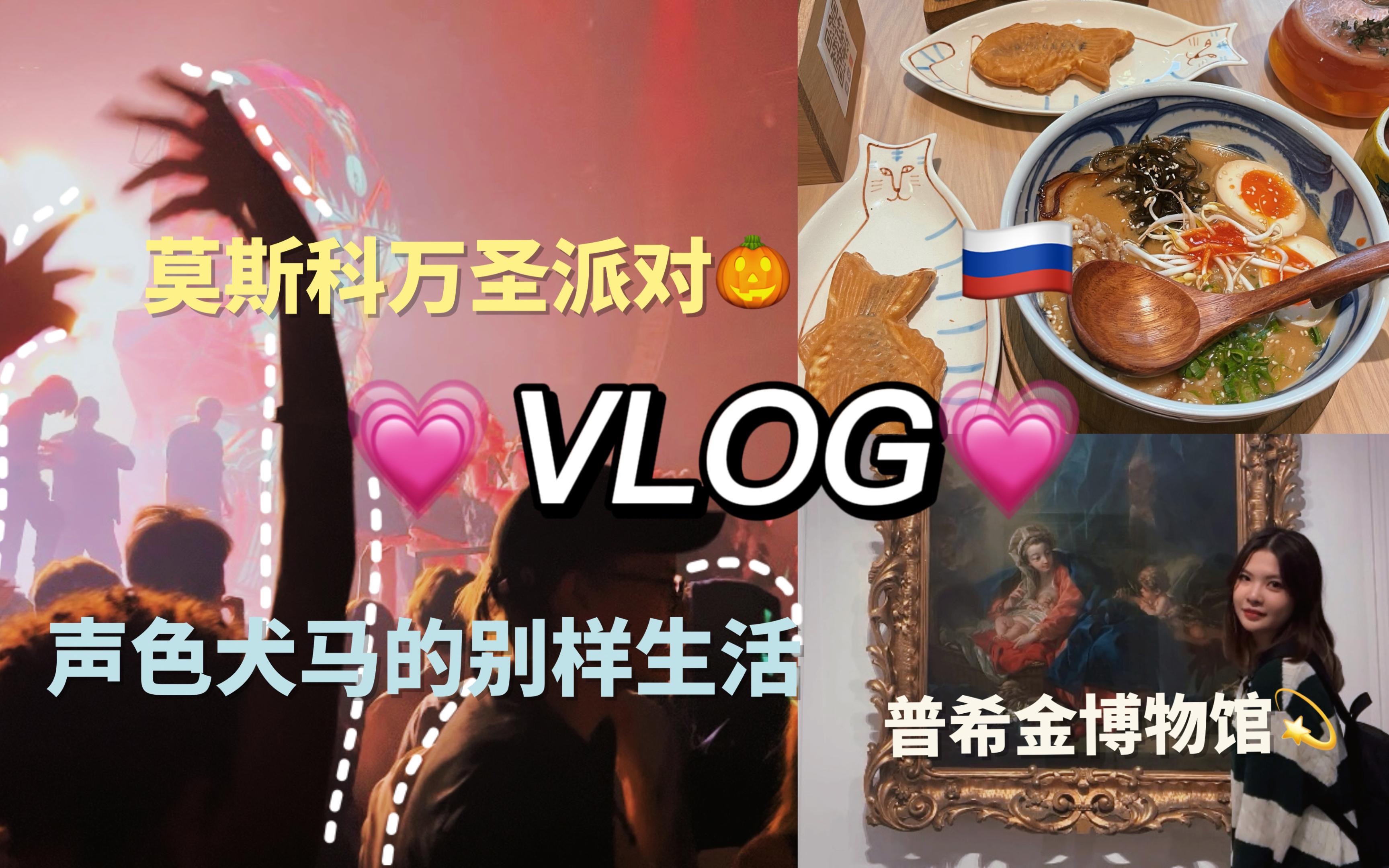 [图]🇷🇺俄罗斯留学VLOG|莫斯科最大万圣派对|普希金博物馆打卡|声色犬马别样人生体验