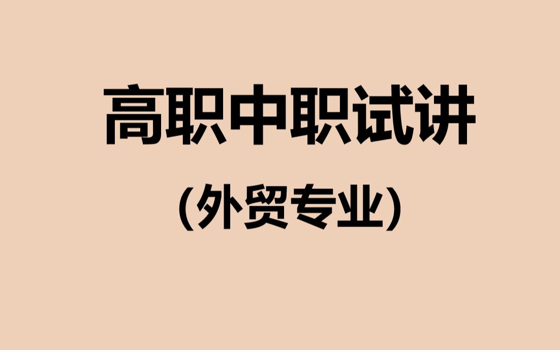 【高职试讲】外贸专业的罗老师全英文分享了Sales Contract的试讲.讲得很好!!大家向罗老师学习.哔哩哔哩bilibili