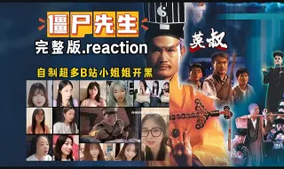 Скачать видео: 自制UP主看 [僵尸先生] 完整版reaction 林正英