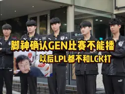 Download Video: 彻底凉凉！脚神确认GEN比赛播不了，去MSI的话也不会跟他们打