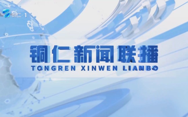 【广播电视】铜仁市融媒体中心《铜仁新闻联播》2024年12月287日完整版哔哩哔哩bilibili