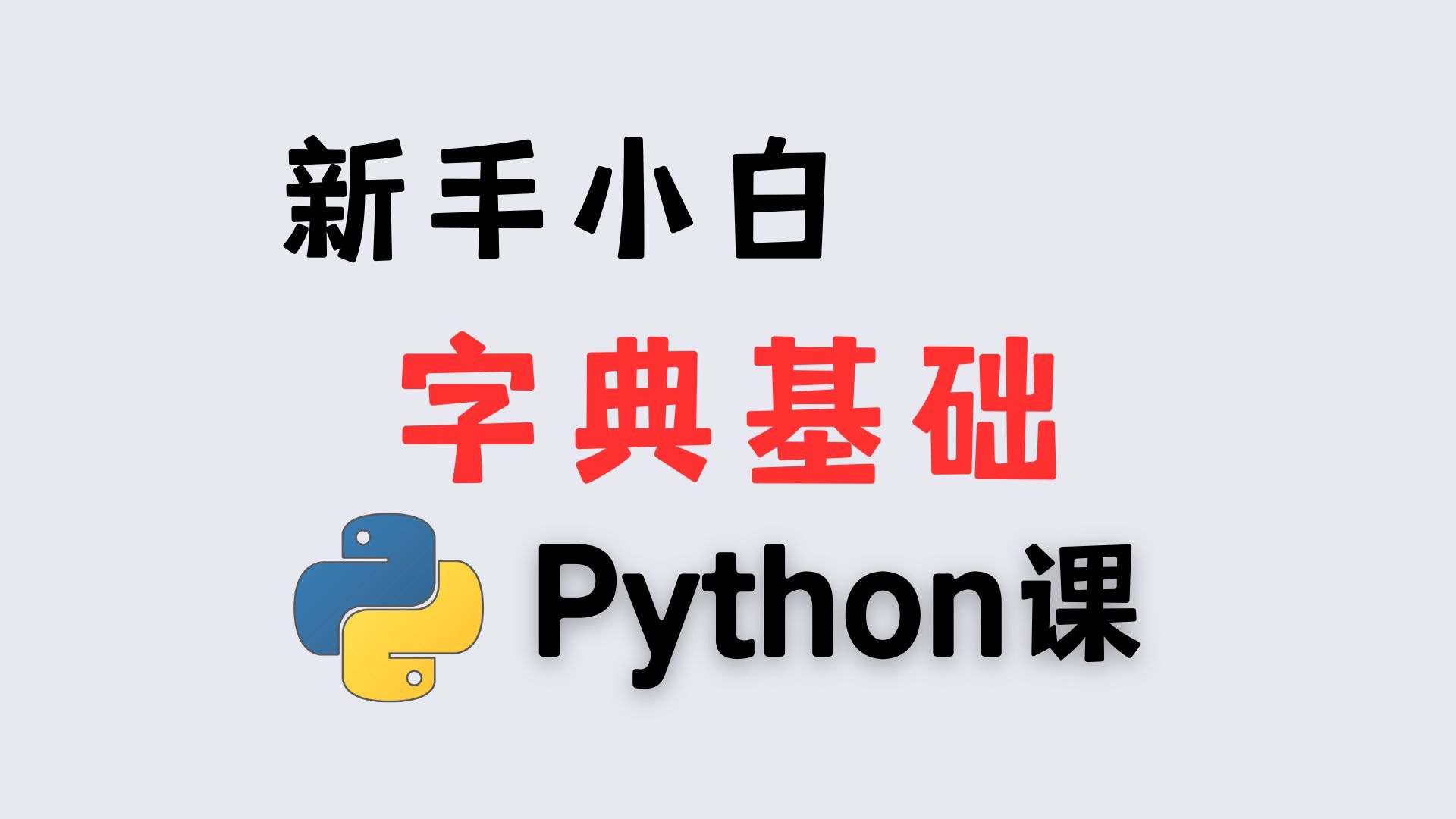12 分钟视频精华:Python 字典定义、取值与优雅错误处理技巧