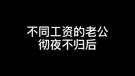 不同工资的老公彻夜不归后哔哩哔哩bilibili