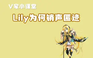 下载视频: 【V家小课堂】|曾经火遍宅舞和MMD圈的Lily，为何后来销声匿迹了