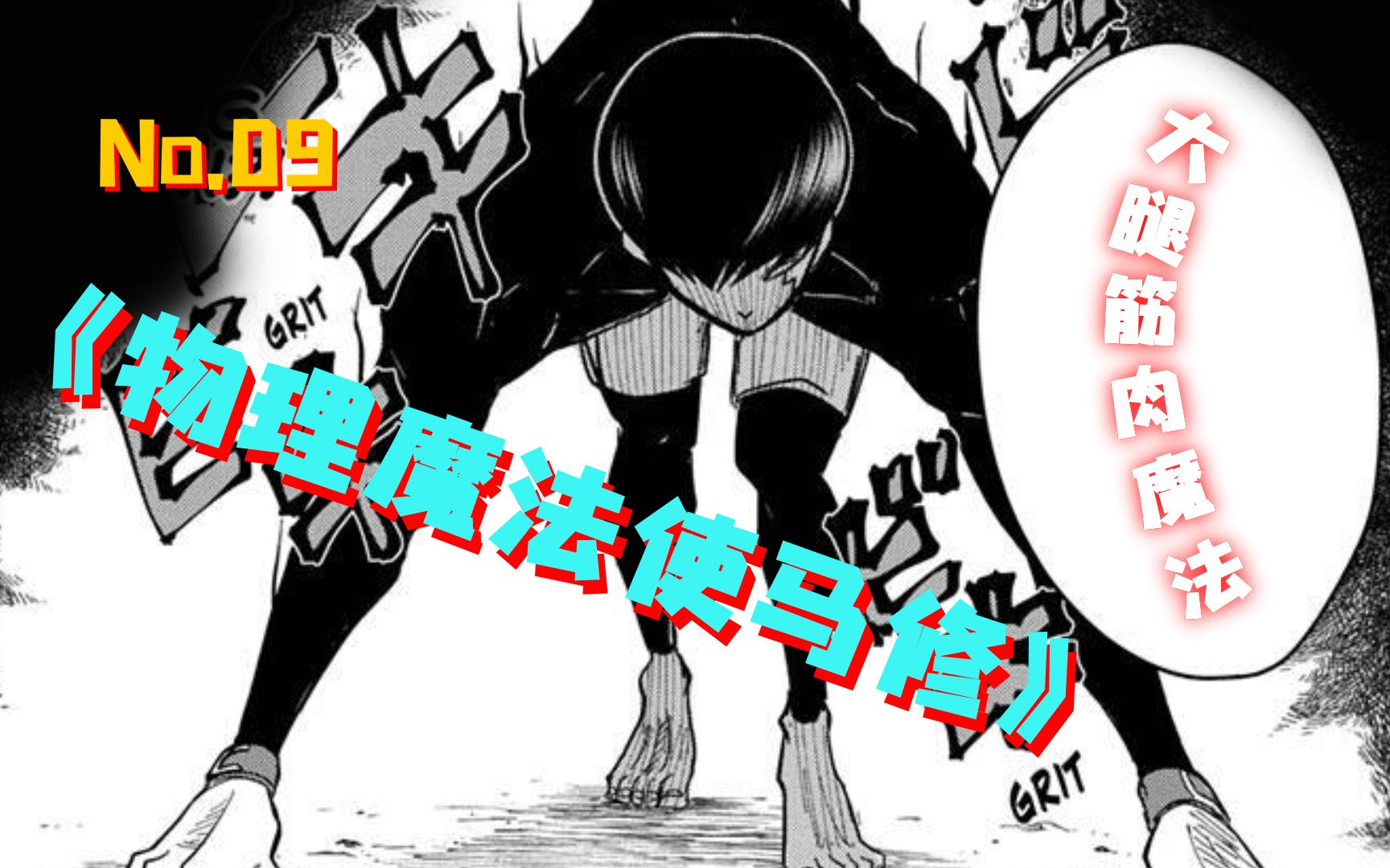 [图]大腿筋肉魔法的胜利！《物理魔法使马修》第9集【有声漫画】