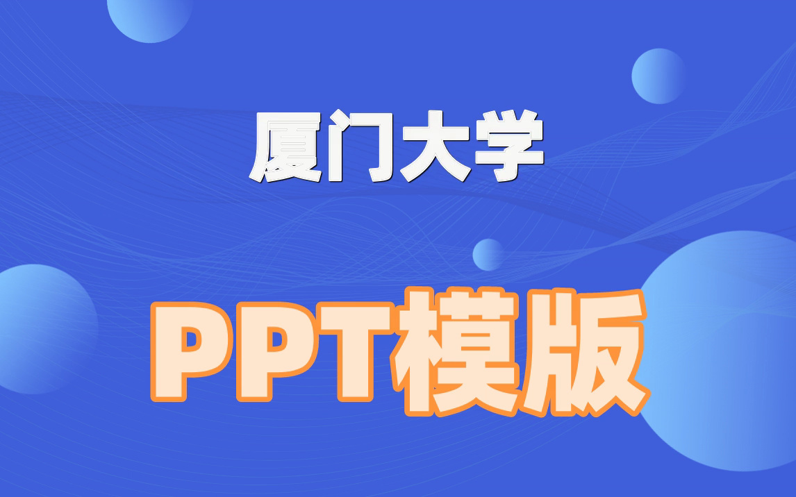 厦门大学ppt模板精选|毕业论文答辩|校园大赛|直接套用