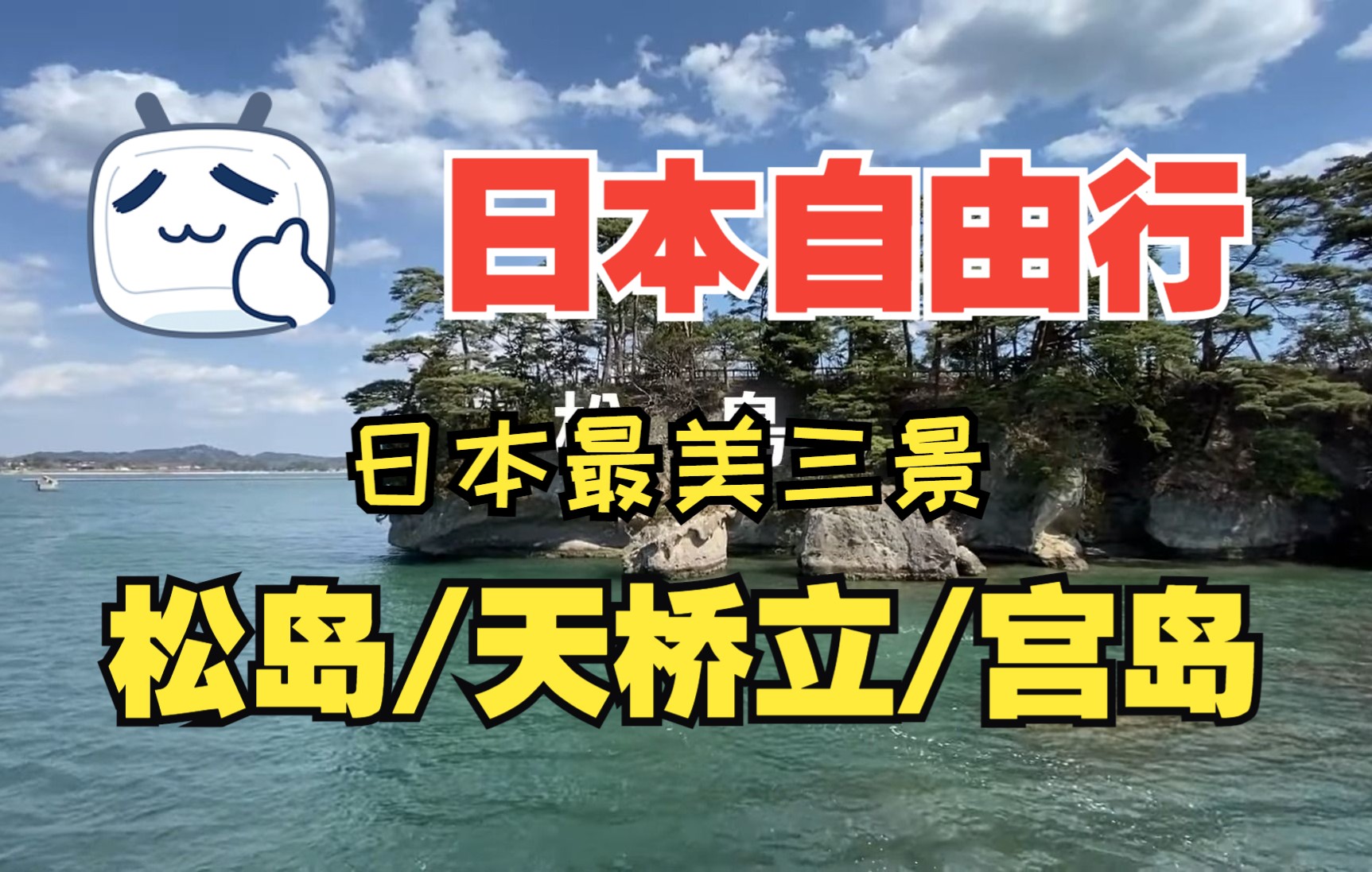 【日本旅游】此生必访!全日本最美的3大绝景「日本三景」|日本自由行 | #松岛 #天桥立 #宫岛哔哩哔哩bilibili