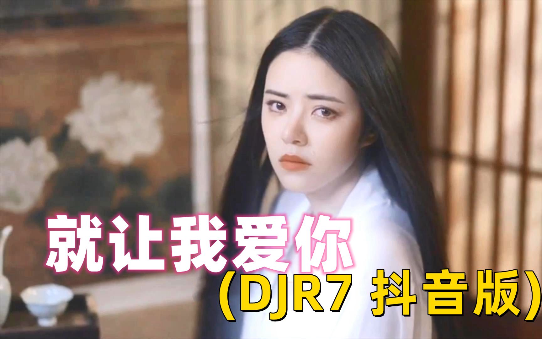 [图]杨青 - 就让我爱你 (DJR7 版)