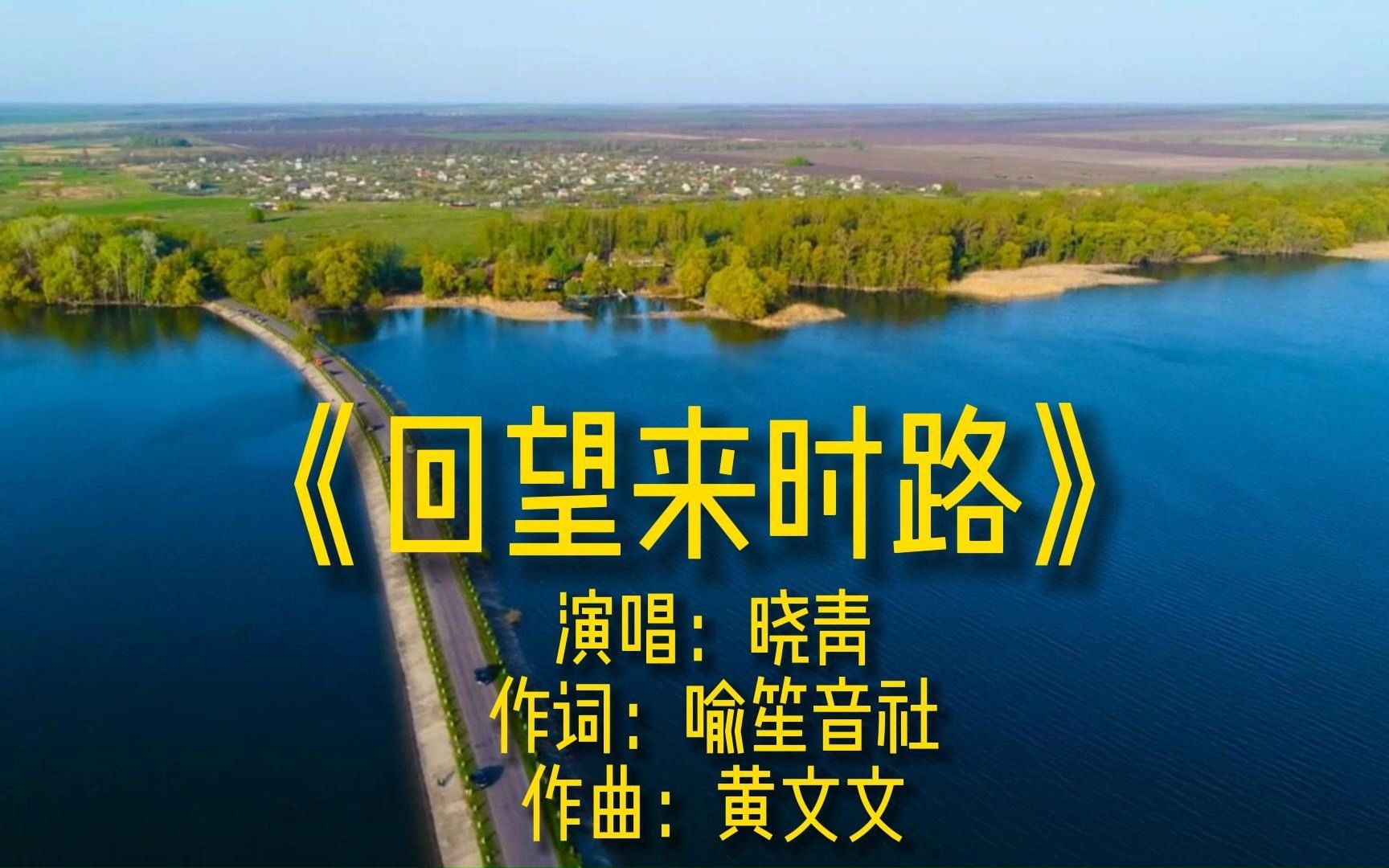 《回望来时路》完整版MV演唱晓青网络流行歌曲唯美金曲车载音乐哔哩哔哩bilibili