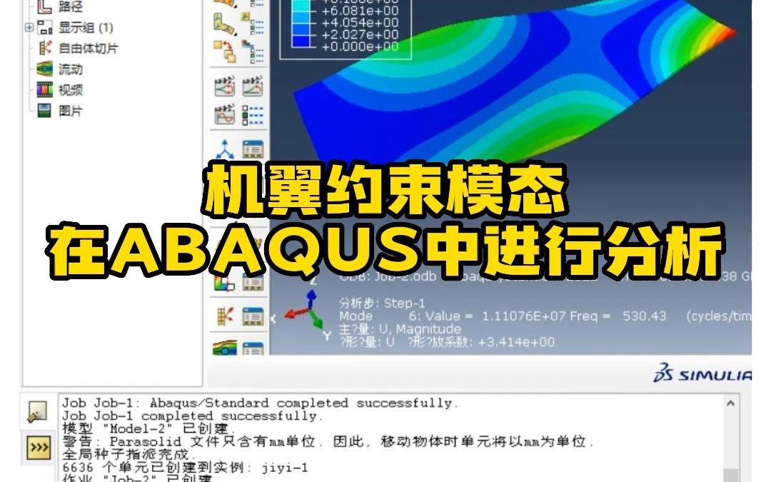 [图]Abaqus实战小案例——机翼分析