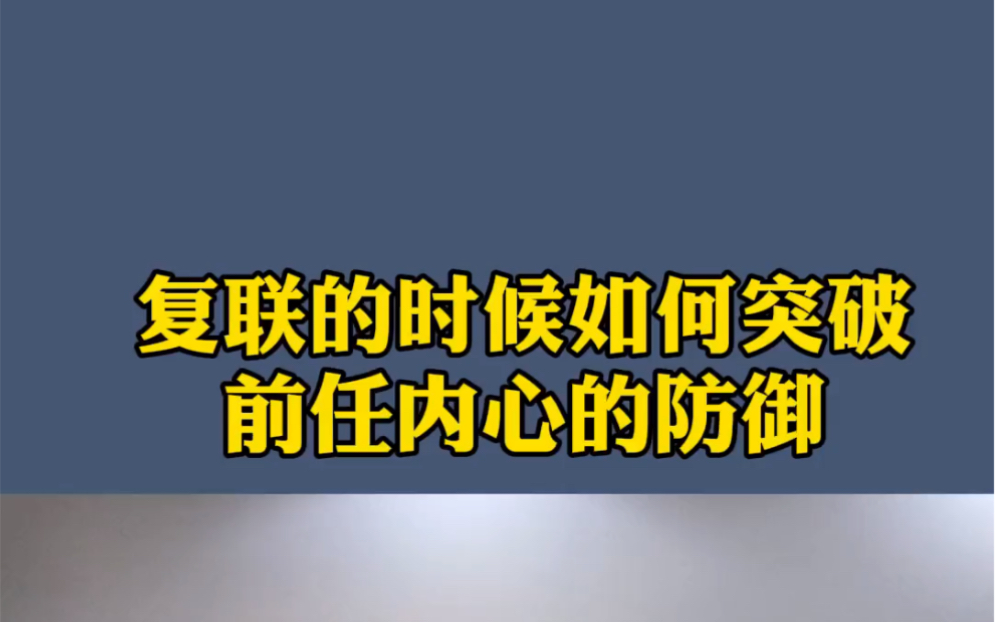 [图]复联的时候，前任的冷淡、爱答不理，大概率都是存在心理防御的，突破防御你们才有进一步的可能