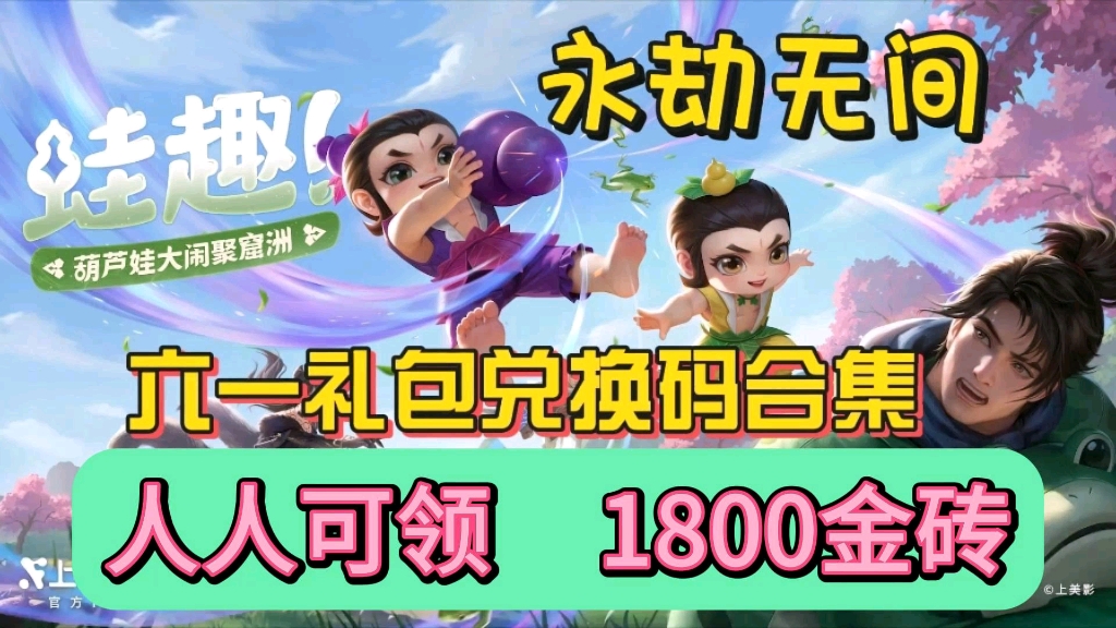 【永劫无间】六月葫芦娃联动活动上线,官方发放全新的礼包兑换码,兑换