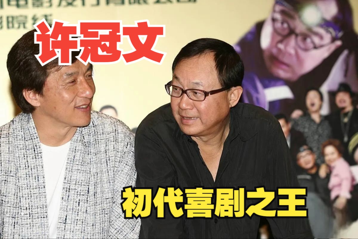 许冠文:初代喜剧之王,周星驰曾是他的小迷弟