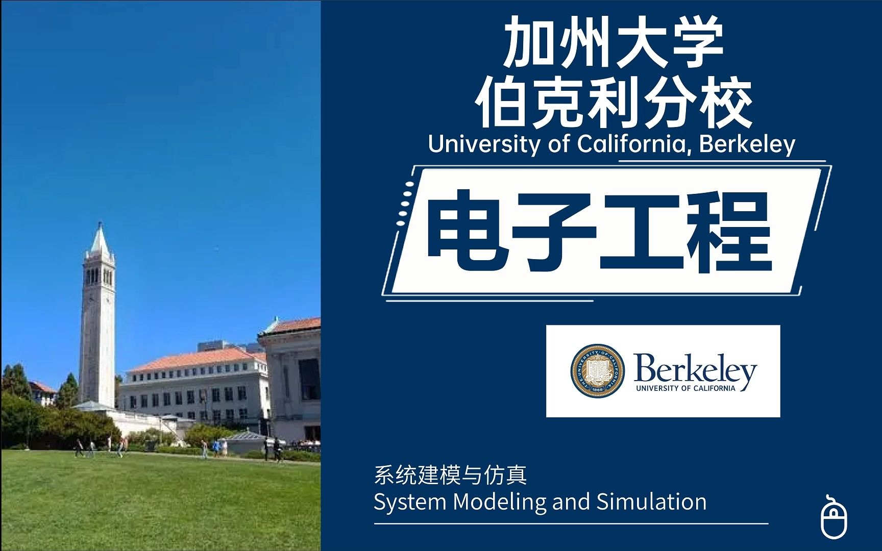 加州大学伯克利分校电子工程 (electrical engineering)- 系统建模与