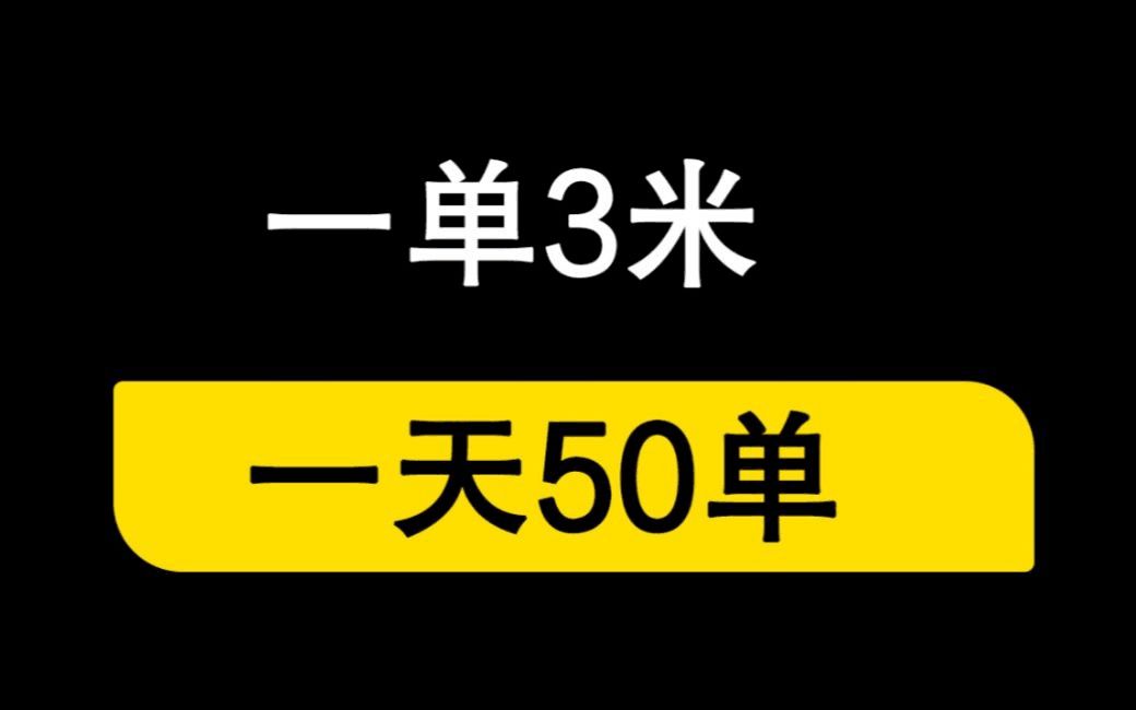 网盘推广拉新,一单3米,一天200+很轻松,在家就能做,无门槛有手就行,详细拆解有手就行!哔哩哔哩bilibili