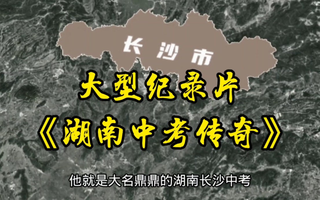 [图]纪录片《湖南中考传奇》满分720，600上职高