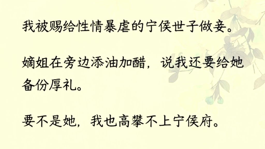 (全文完)我被赐给性情暴虐的宁侯世子做妾.嫡姐在旁边添油加醋,说我还要给她备份厚礼.哔哩哔哩bilibili