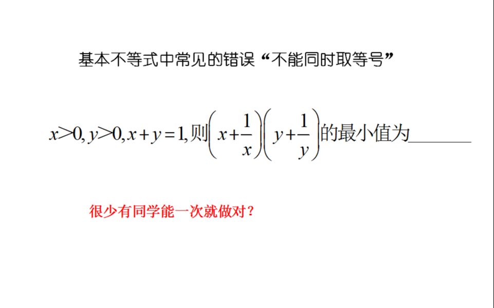 [图]基本不等式中求最值的常见错误《不能同时取等号》，题目很经典，解决你的"取等号"困扰