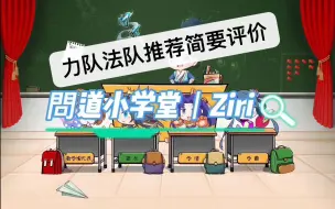 Download Video: 【教学篇】第14期：问道力队法队新手入门推荐简要评价。