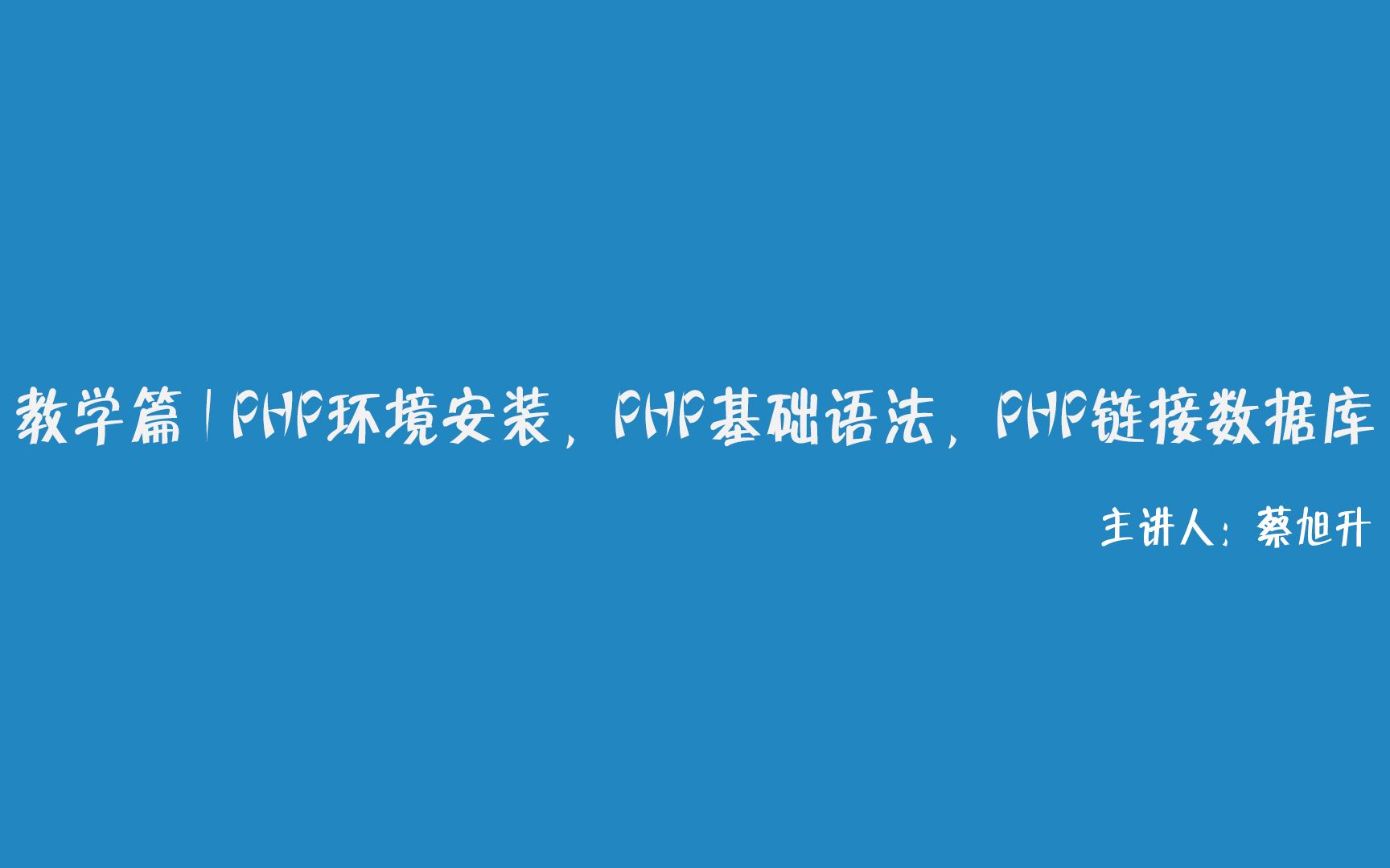 教学篇 | PHP环境安装,PHP基础语法,PHP链接数据库 【有思课堂】哔哩哔哩bilibili