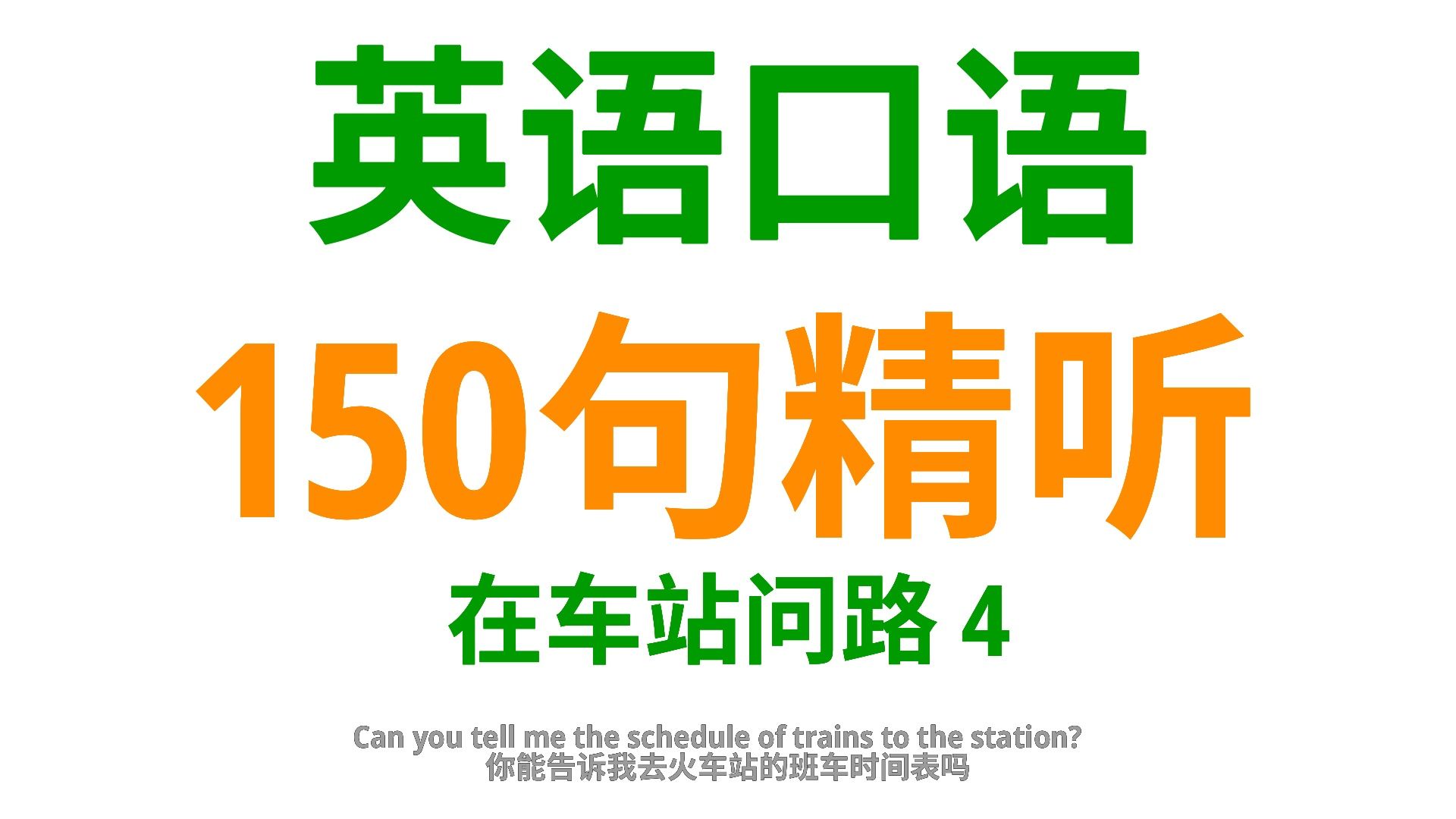 在车站问路,学会这900句英语口语,车站问路时更具信心4哔哩哔哩bilibili