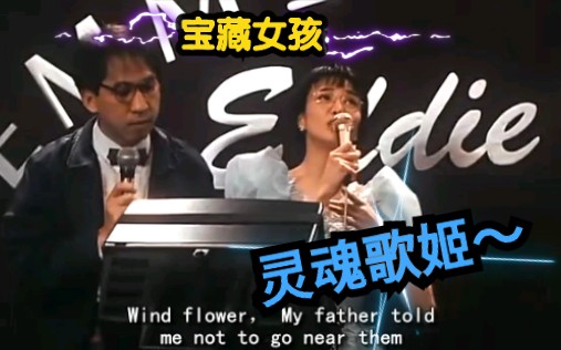 郑裕玲、张坚庭(cover)— Wind Flower,震惊我秋生哥!《表姐,你好嘢!》哔哩哔哩bilibili