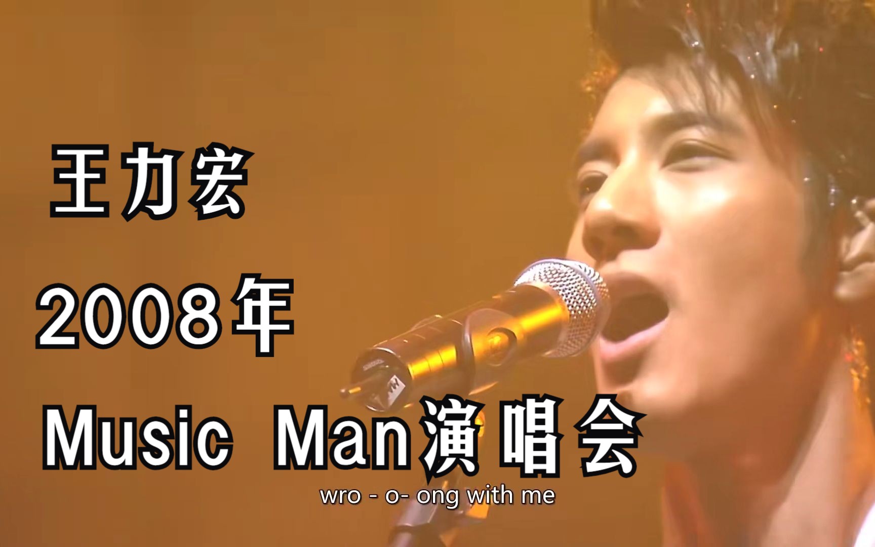 [图]王力宏--2008年Music Man世界巡回演唱会（官方完整蓝光字幕版）